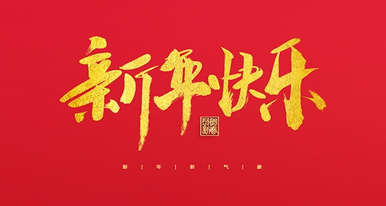yl23455永利祝各人2022新年快乐！