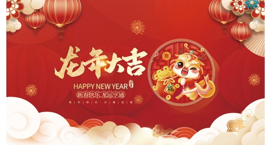 yl23455永利祝各人2024龙年大吉