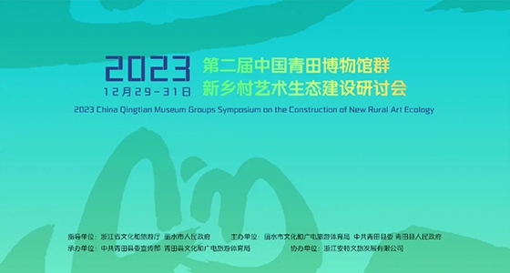 青田博物馆群：汇聚文化精英，，，引领新墟落艺术生态建设